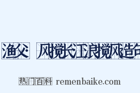 渔父·风搅长江浪搅风造句是什么意思的图片